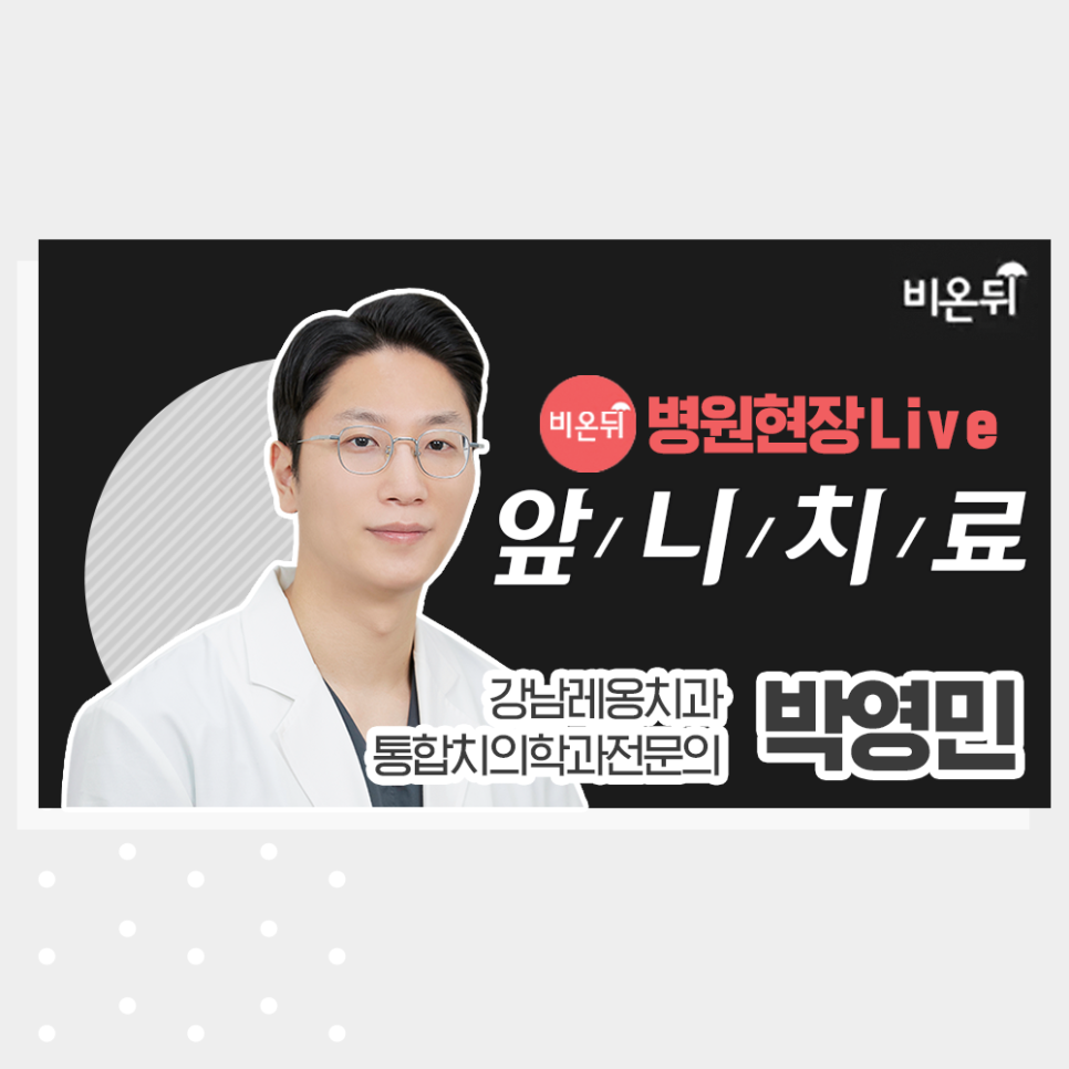 앞니 치료 종류, 유튜브 의학채널 비온뒤 현장 라이브 촬영하신 박영민원장님 관련 이미지 1