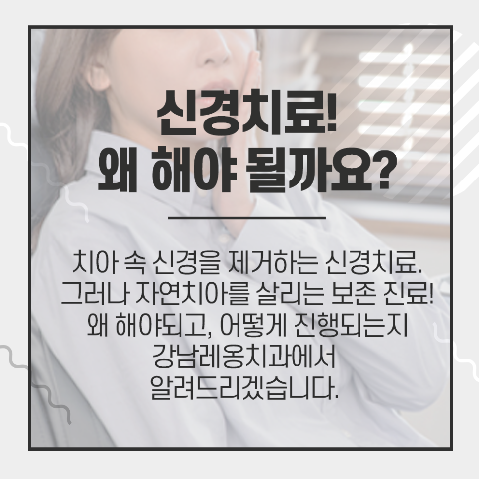 강남레옹치과 신경치료 과정 비용 정리해드려요~ 관련 이미지 1