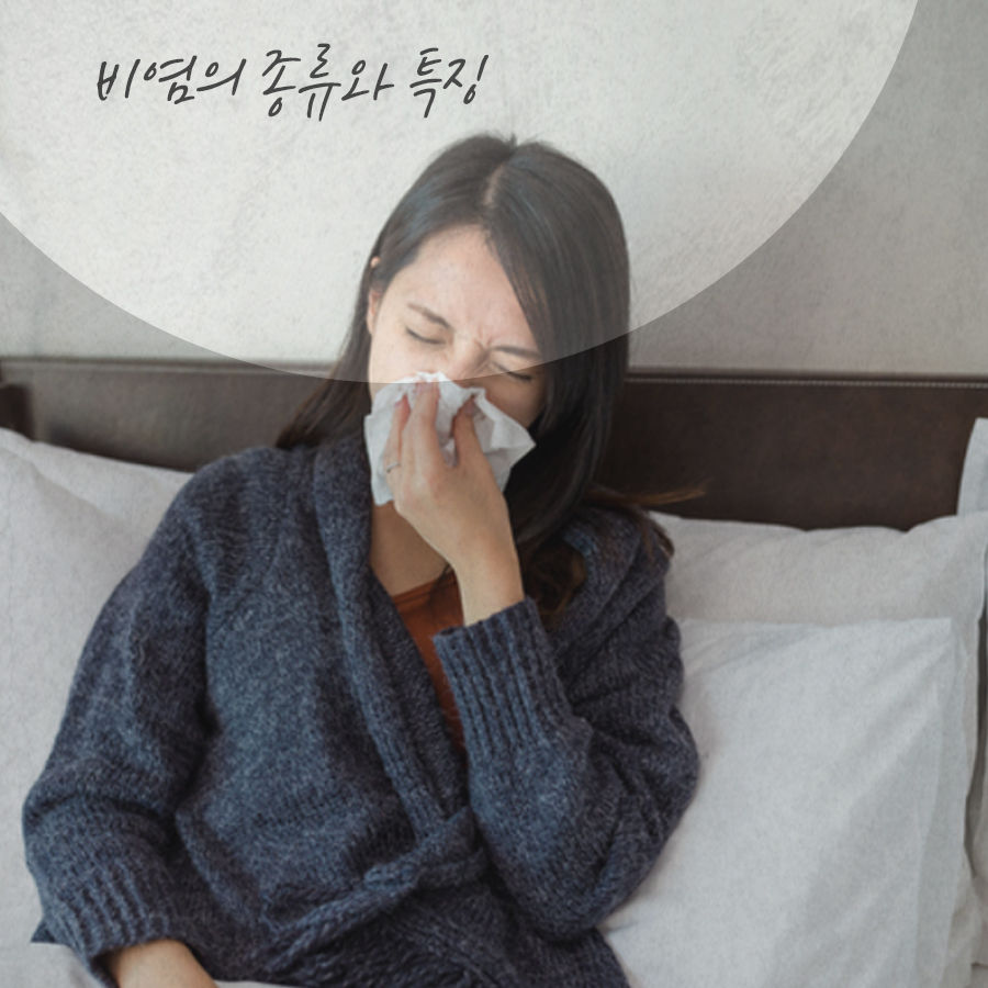 일상생활을 불편하게 하는 비염! 원인과 종류 관련 이미지 4