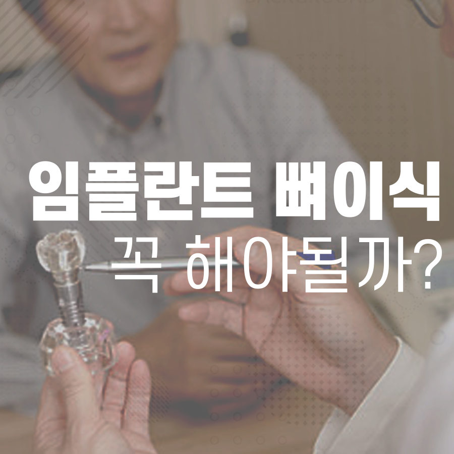 강남역 임플란트 뼈이식 하기 싫어도 해야 되는 이유 관련 이미지 6