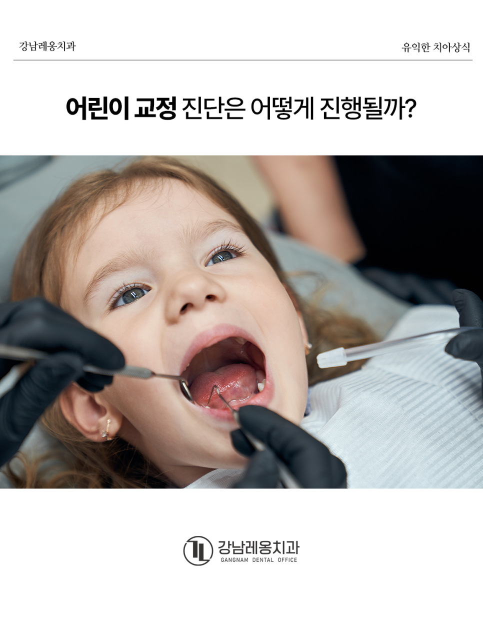 🦷 어린이 교정, 진단 및 상담은 어떻게 진행될까? / 강남레옹치과 관련 이미지 1