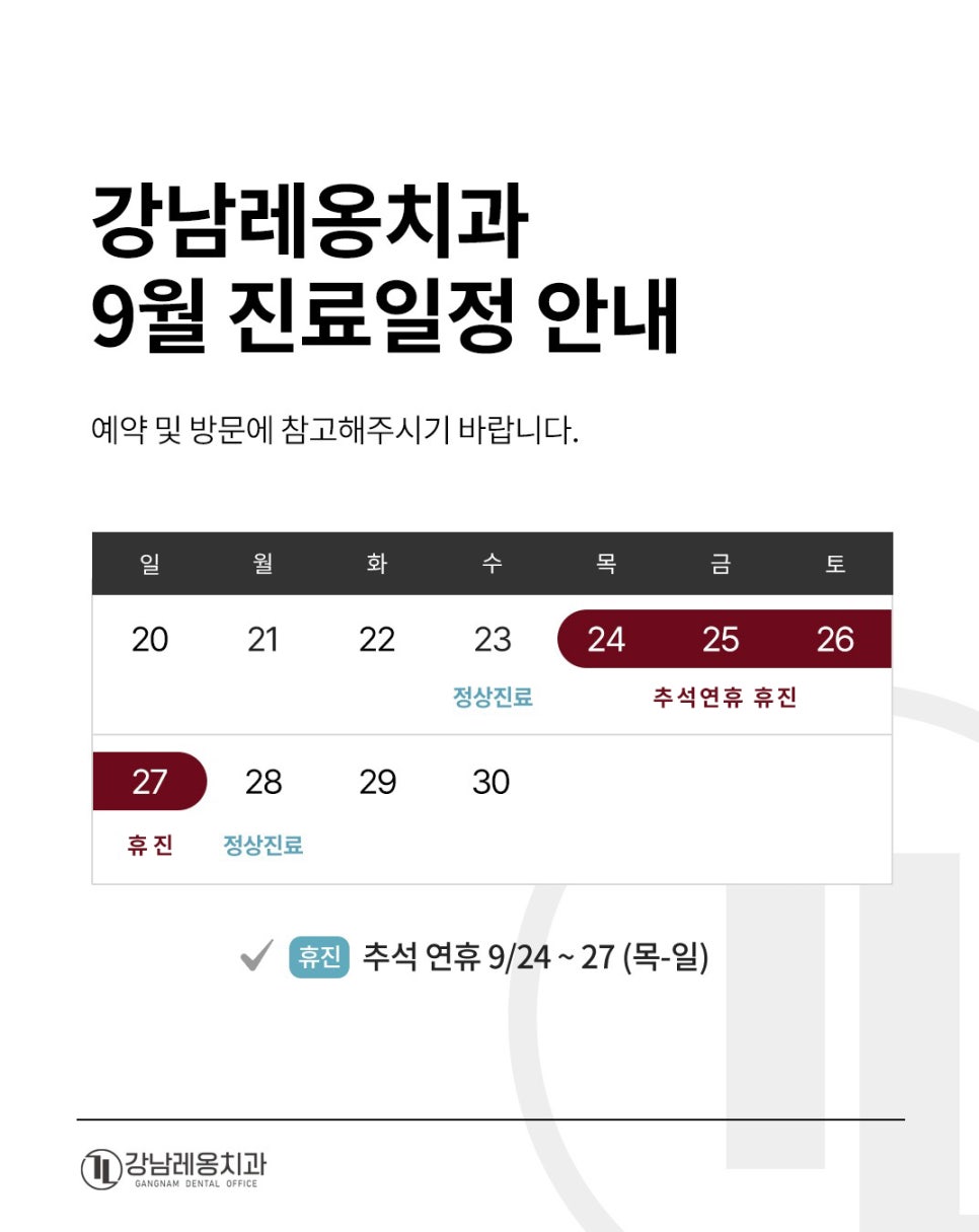 강남레옹치과 9월 진료 일정 안내 🗓️ 관련 이미지 1