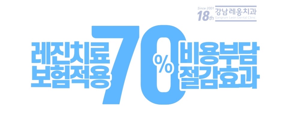 강남레옹치과 레진치료도 건강보험에 적용되었어요! 12세 이하 어린이 영구치 관련 이미지 2