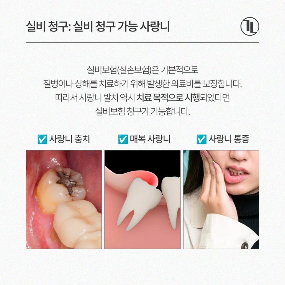 사랑니 발치 후 실비보험 청구 가이드 / 강남레옹치과 관련 이미지 3