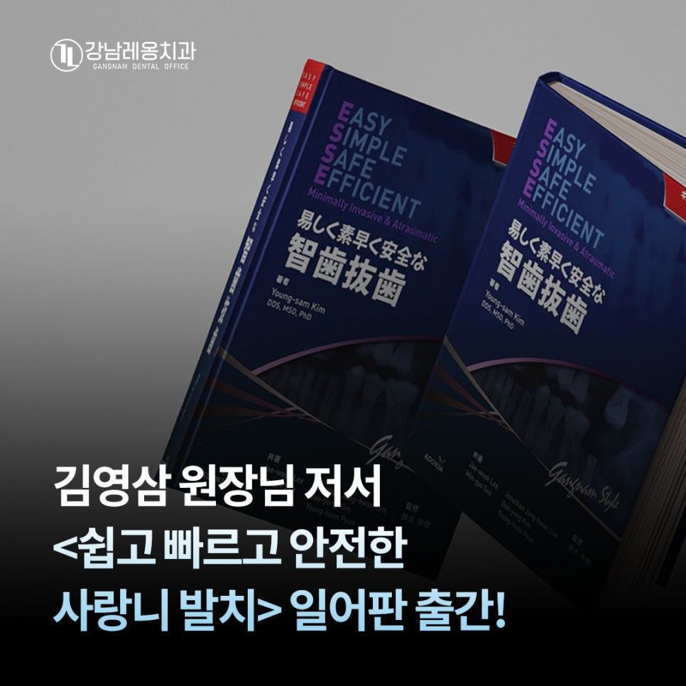 Dr. Kim Young-sam's <Easy, Fast, and Safe Wisdom Tooth Extraction> Japanese Edition Published ๐ image 1