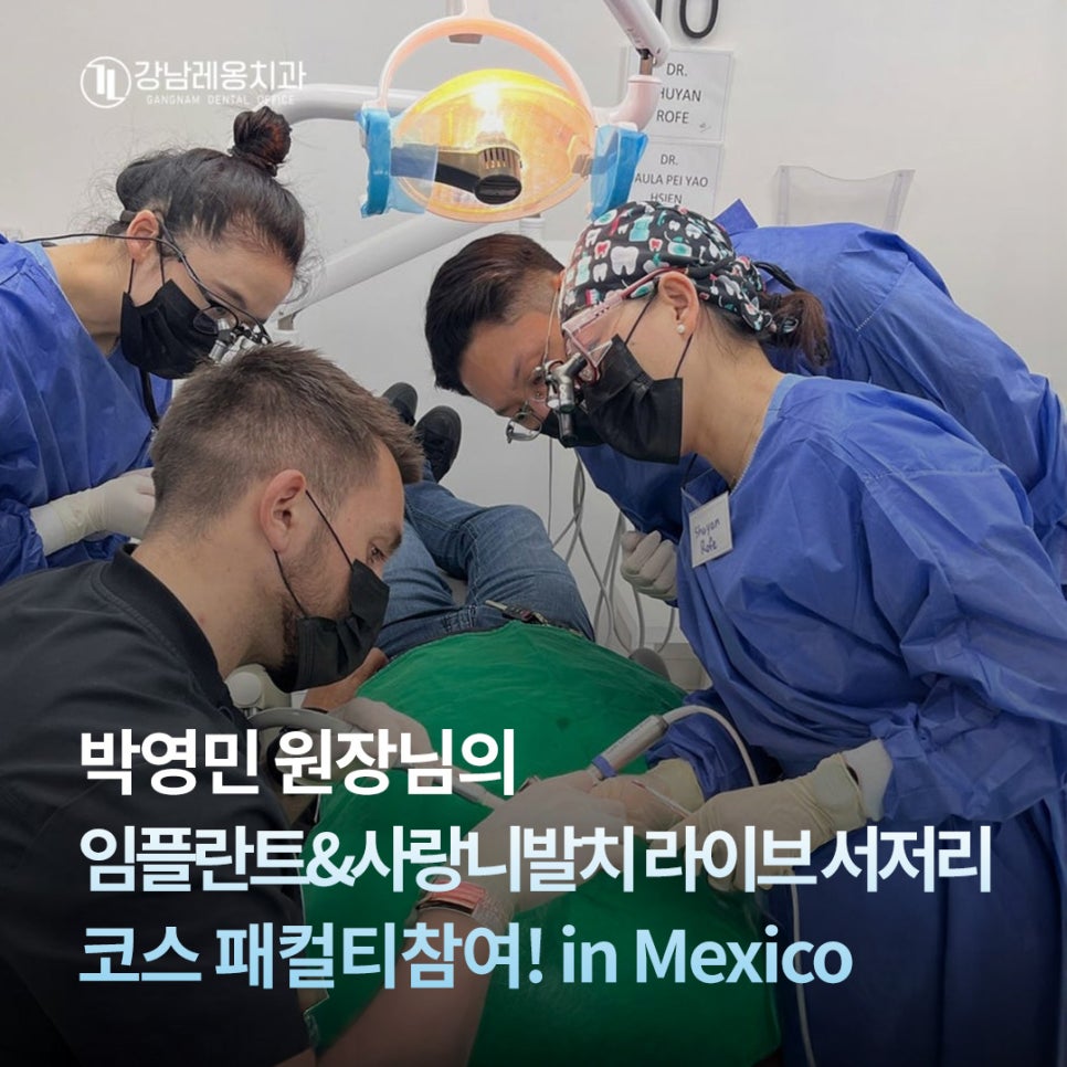 박영민 원장님의 임플란트&사랑니발치 라이브서저리 패컬티 참여 in Mexico🧑&zwj;⚕️/ 강남레옹치과 임플란트 관련 이미지 1