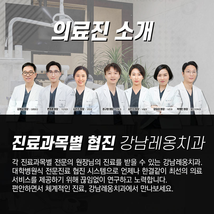 강남레옹치과, 진료과목별 협진! 어떤 치료를 받을 수 있을까요? 관련 이미지 6