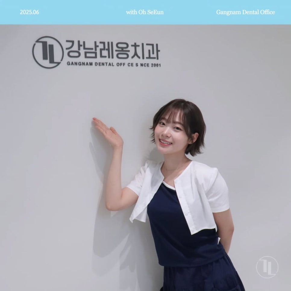 배우 오세은님께서 강남레옹치과에 방문해주셨습니다😃 관련 이미지 1