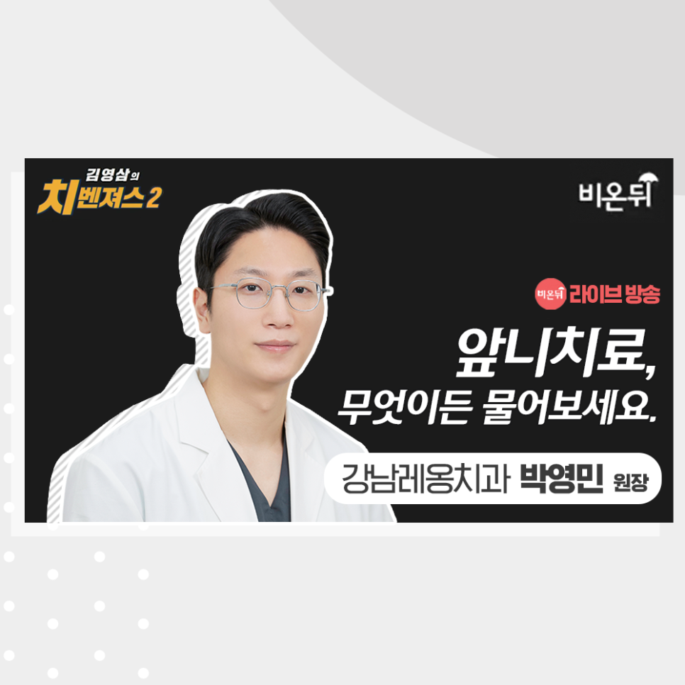 박영민원장님 유튜브 의학채널 비온뒤 출연! 관련 이미지 1