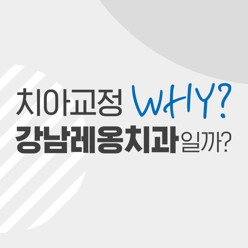 여름방학, 강남레옹치과에서 치아교정 할 타이밍! 관련 이미지 1