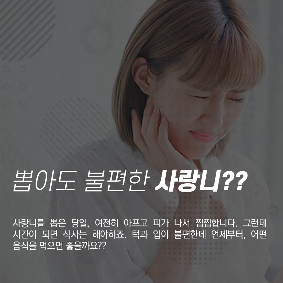 사랑니 발치 후 식사 요령, 언제부터 어떤 음식을 먹어야 될까? 관련 이미지 2