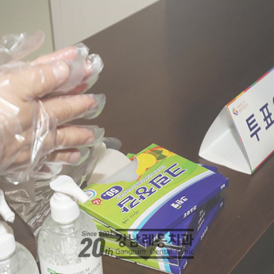 선거날 강남레옹치과는 정상진료 관련 이미지 1