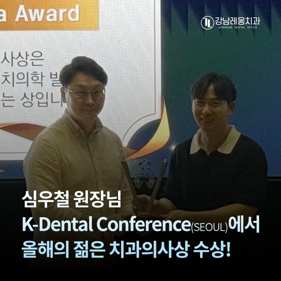 심우철 원장님 K-Dental Conference Seoul에서 &lsquo;올해의 젊은 치과의사상&rsquo; 수상! 관련 이미지 1