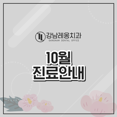 10월 대체공휴일 정상진료합니다. 관련 이미지 1