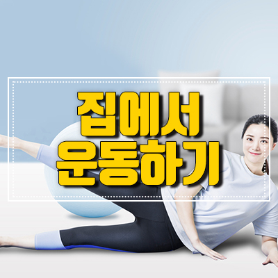 집에서도 운동해서 확찐자 벗어나요~~ 관련 이미지 1