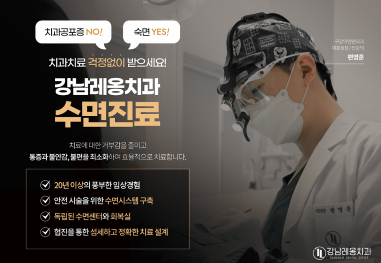 치과 마취 무섭다면? 무통마취 수면마취 치과 / 강남치과 강남레옹치과 관련 이미지 7
