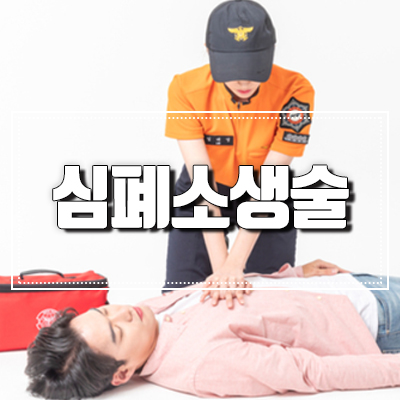 심폐소생술! 응급상황을 위하여 꼭 교육받아요. 관련 이미지 1