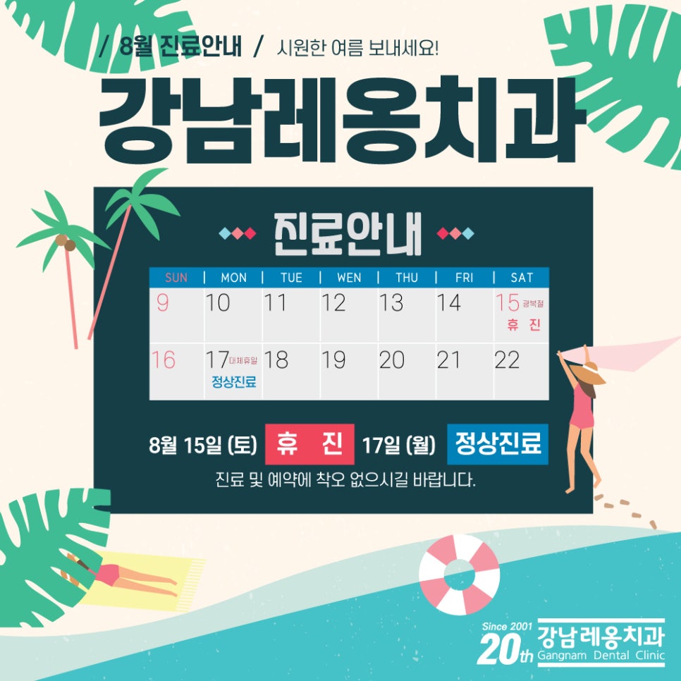 강남레옹치과 8월 진료안내 관련 이미지 2