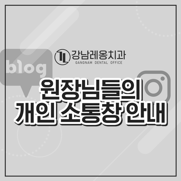 원장님들의 블로그 소개, 소통 및 공부를 하는 공간 관련 이미지 1