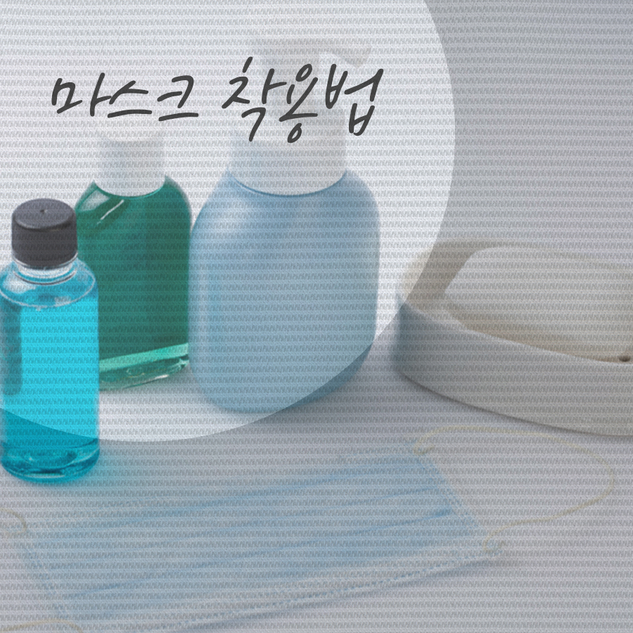 올바른 마스크 착용법으로 효율적인 관리 관련 이미지 4