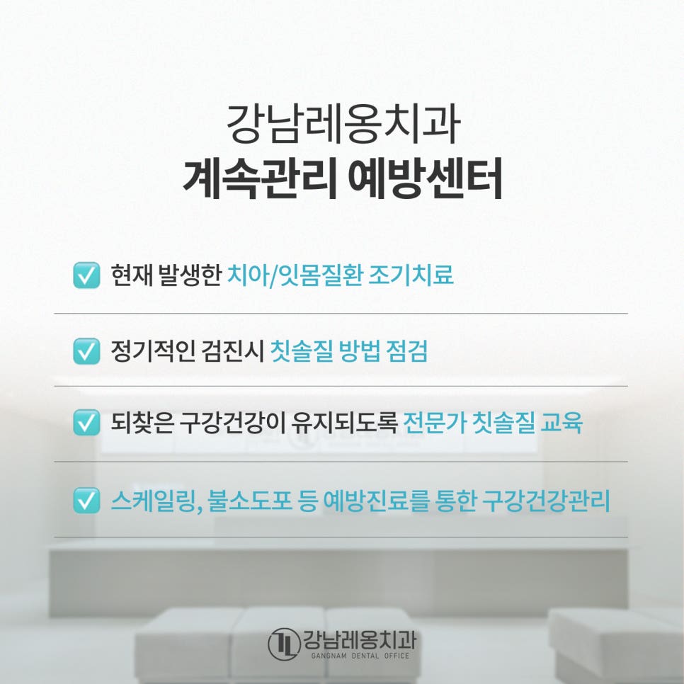 겨울철 구강관리, 스케일링 한 번으로 바뀌는 잇몸 상태❄️ / 강남레옹치과 관련 이미지 11