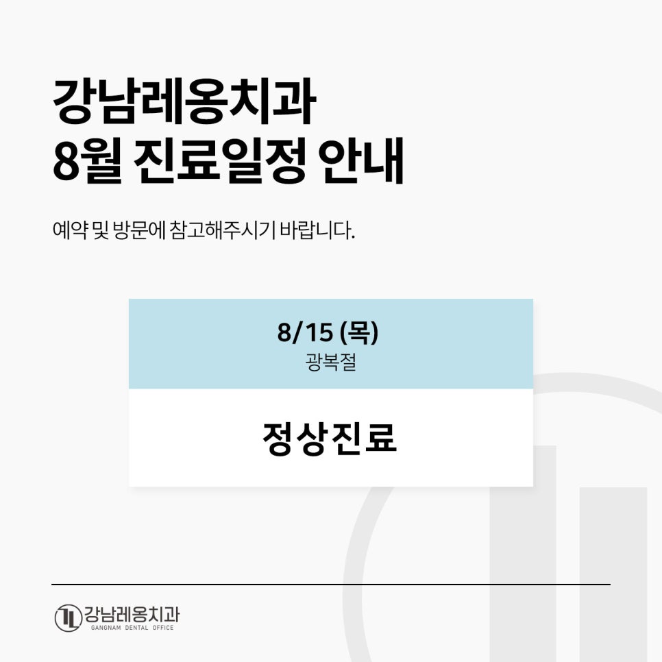 강남레옹치과 8월 광복절 진료일정 안내 관련 이미지 1