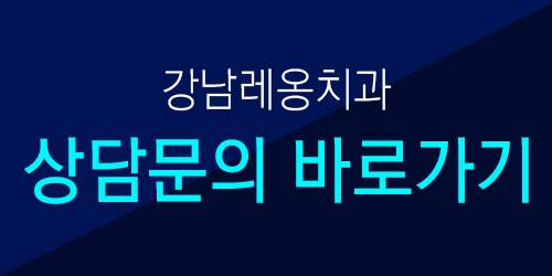 강남사랑니발치 월 500개 이상! 관련 이미지 10
