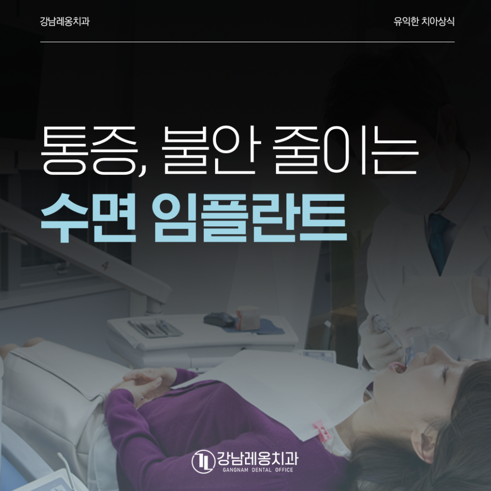 강남레옹치과의 의식하 진정법 임플란트! 통증, 불안 줄여요. 관련 이미지 7