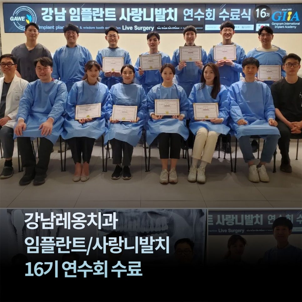 강남 임플란트 사랑니발치 연수회 16기 수료식 관련 이미지 1