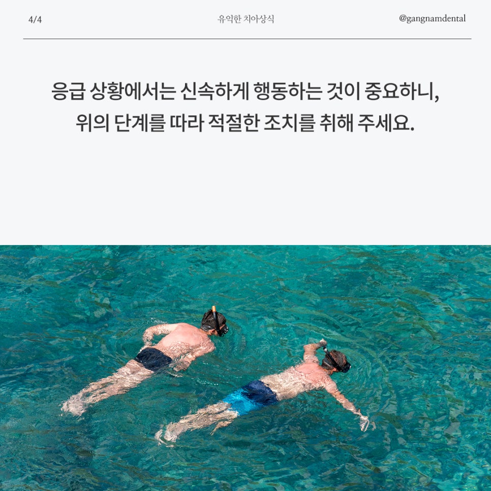 여름 휴가철, 안면외상 주의! 부딪혀서 앞니 흔들림 / 치아가 깨지거나 부러지면 제일 먼저 해야할 대처법은? / 치아 파절과 탈구 비교 관련 이미지 7