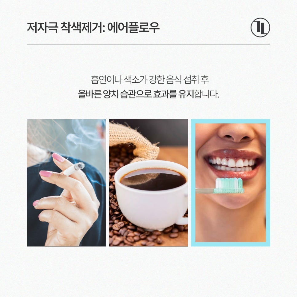 커피&middot;흡연 착색 치아 관리 첫 단계, 에어플로우 착색 제거 / 강남레옹치과 관련 이미지 5