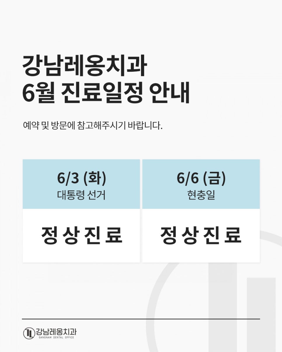 강남레옹치과 6월 대선/현충일 진료일정 안내📣 관련 이미지 1