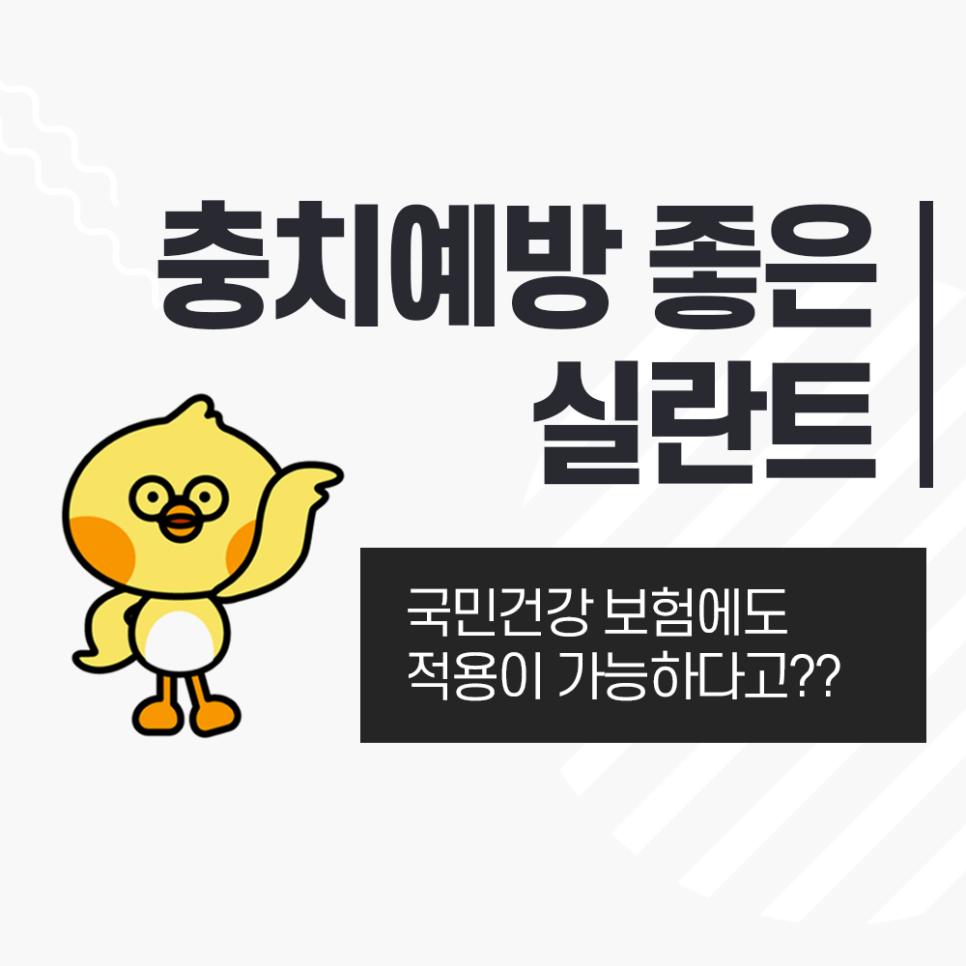 실란트 보험 적용으로 줄어든 가격! 치아 홈 메우기는 충치예방에 탁월 관련 이미지 1