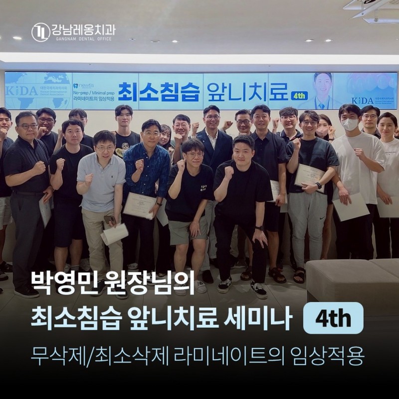 박영민 원장님의 최소침습 앞니치료 4차 세미나! 관련 이미지 1