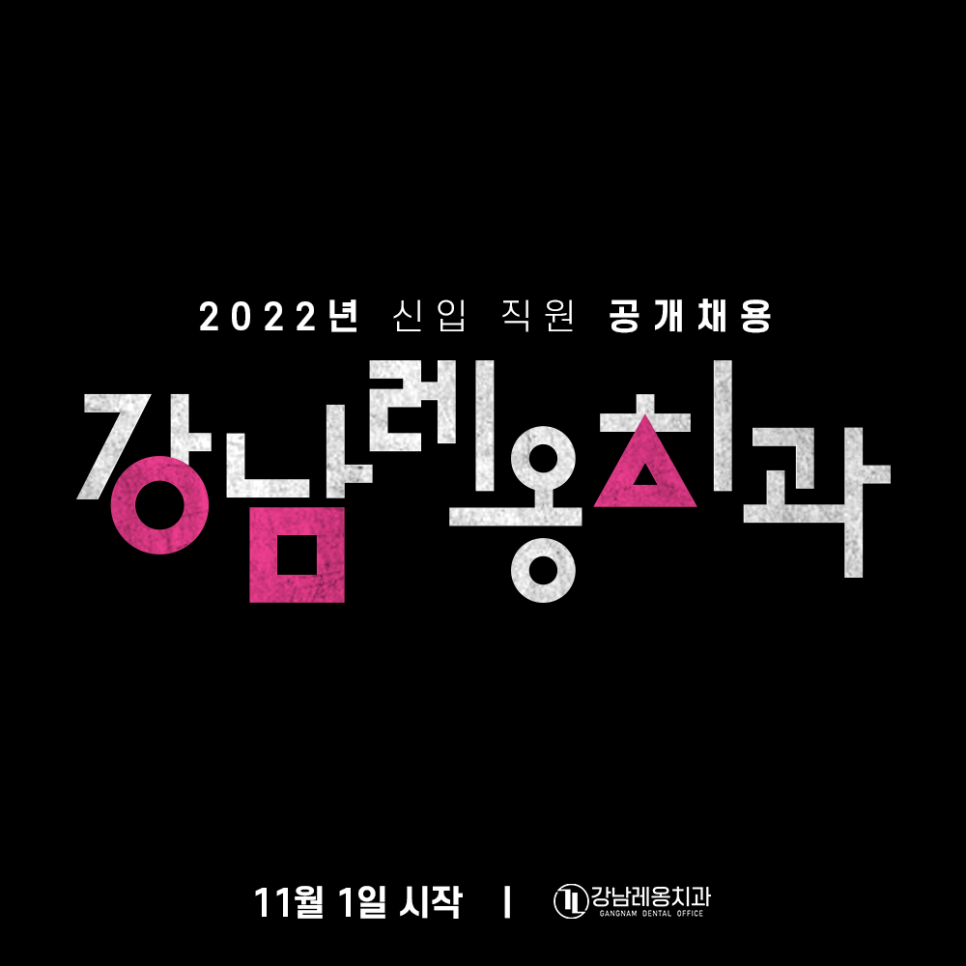 2022 강남레옹치과 치과위생사 공개 채용 Coming Soon (오징어게임 패러디) 관련 이미지 2