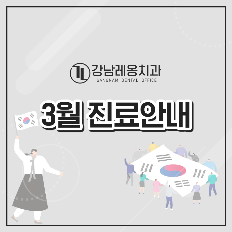 강남레옹치과 3월 진료일정 안내 (삼일절, 대선) 관련 이미지 1