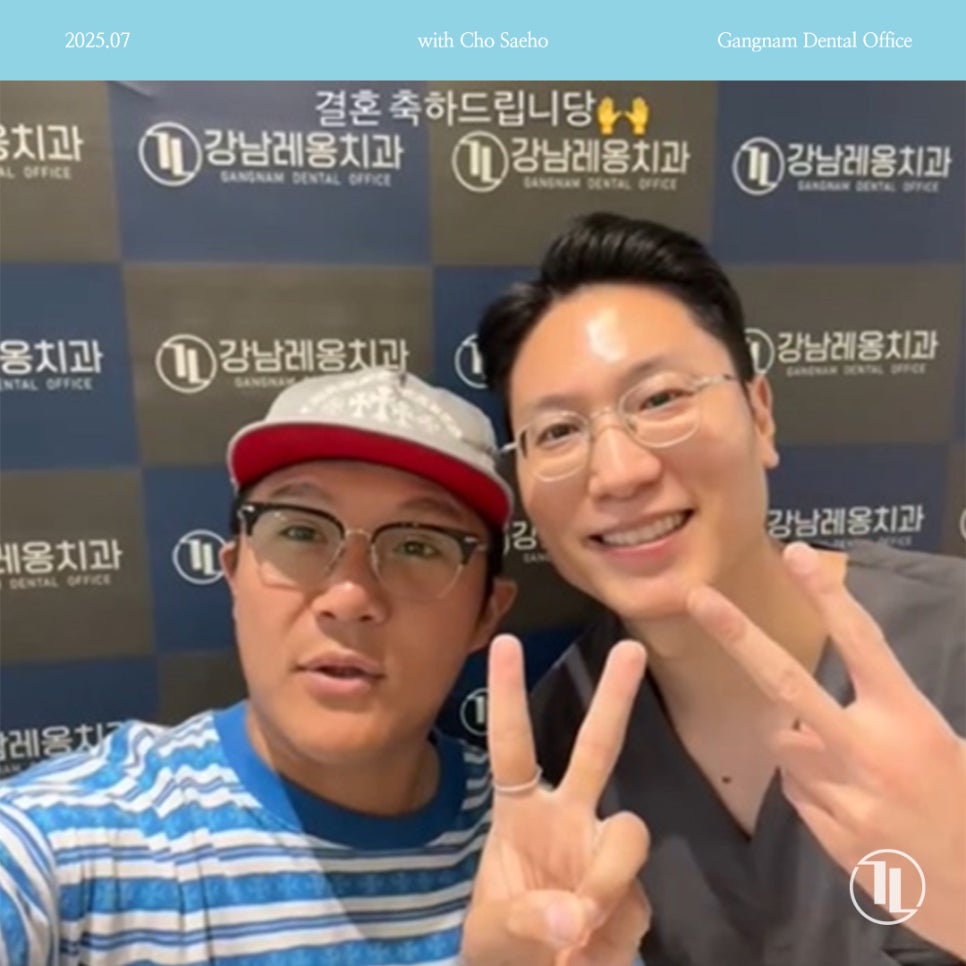 개그맨 조세호님께서 강남레옹치과에 방문해주셨습니다😃 관련 이미지 1