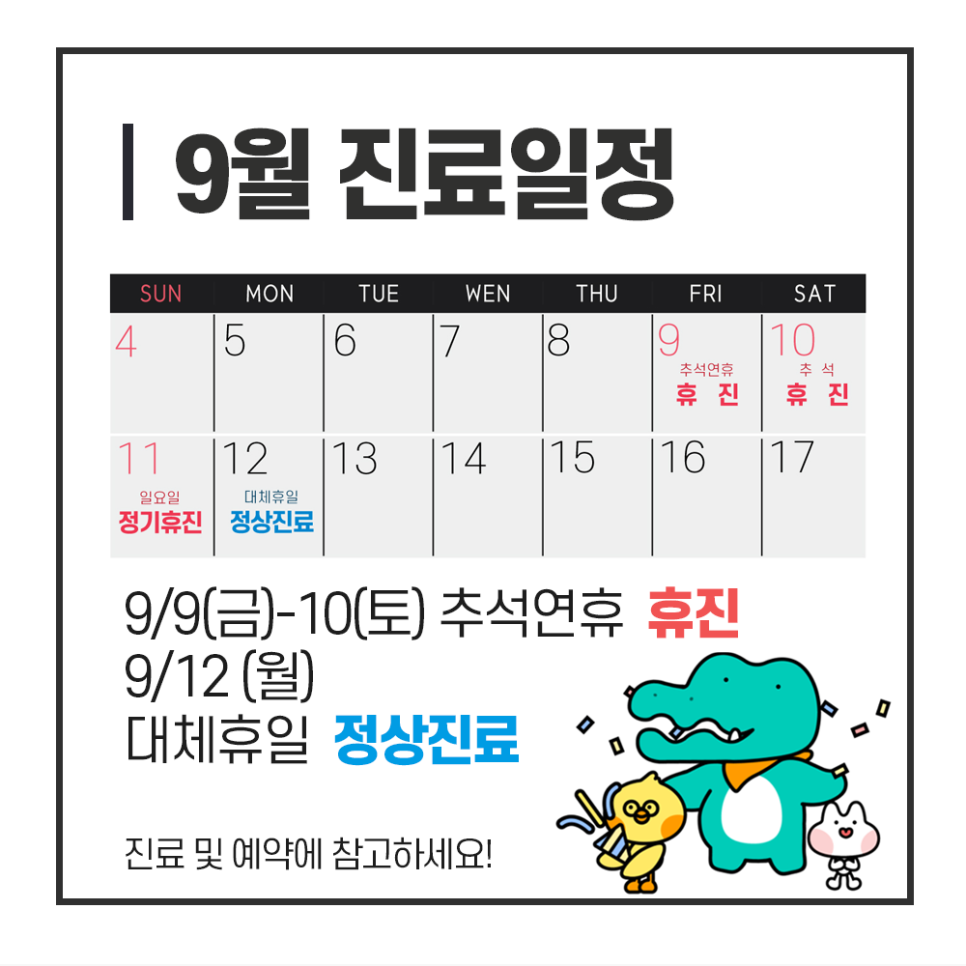 강남레옹치과 9월 추석연휴 진료 일정 관련 이미지 2