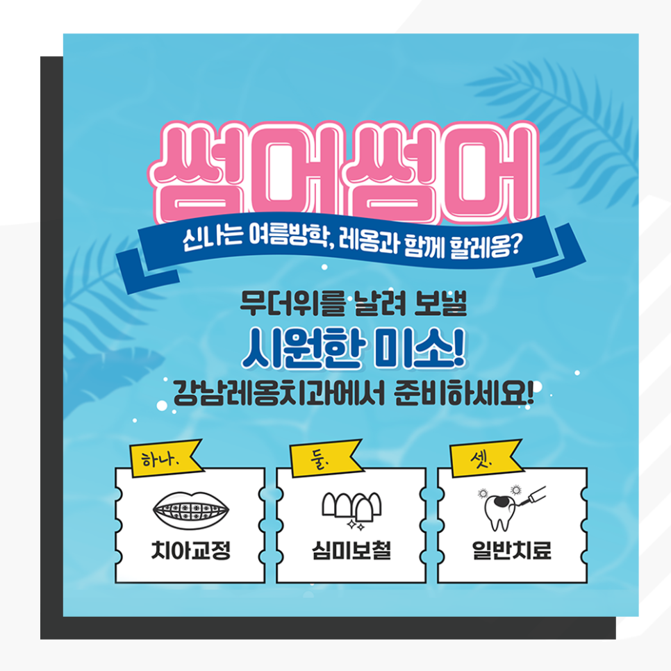 뜨거운 여름, 시원한 미소를 위한 강남레옹치과의 제안! 관련 이미지 1