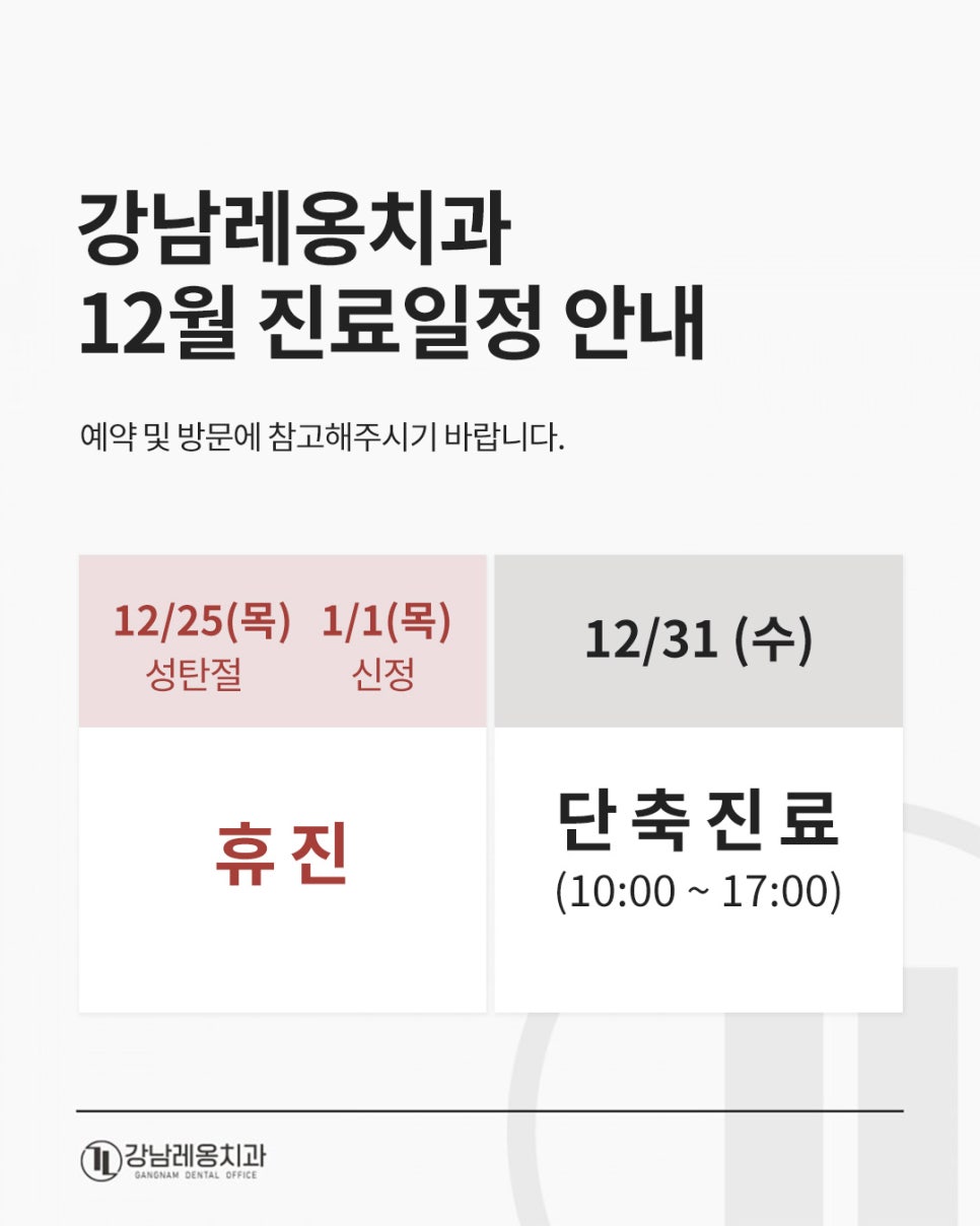 강남레옹치과 12월 크리스마스/신정 진료일정 안내☃ 관련 이미지 1