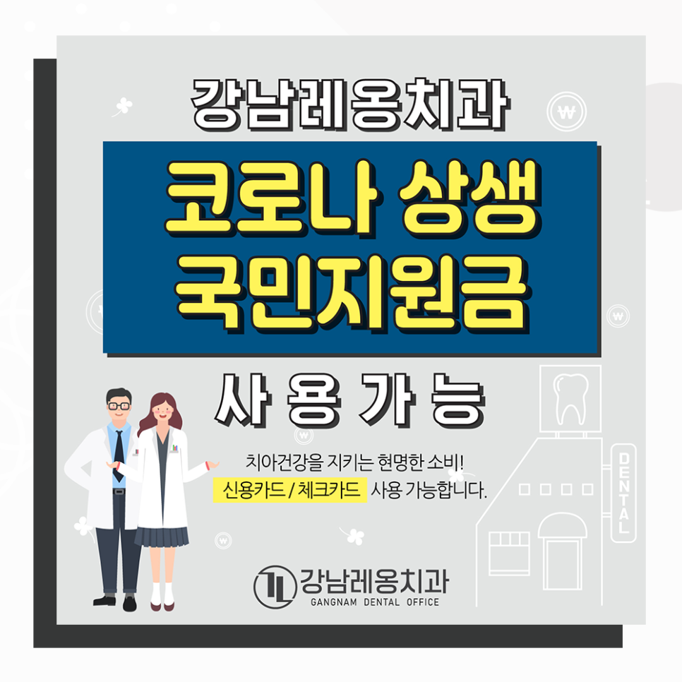 강남레옹치과는 5차 재난지원금 사용가능 합니다.(코로나상생국민지원금 사용처 총정리) 관련 이미지 1