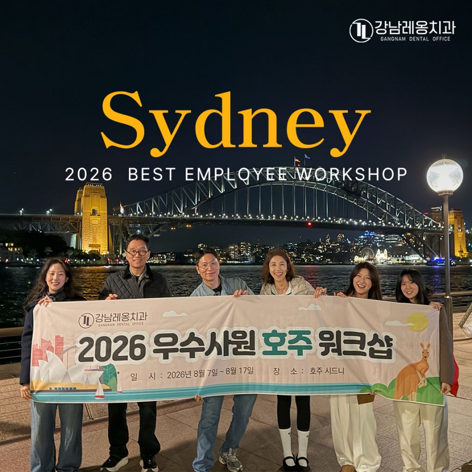강남레옹치과 2026 호주 시드니 워크샵!! 관련 이미지 1