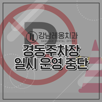경동주차장의 이용 일시중단 (공사기간) 관련 이미지 1