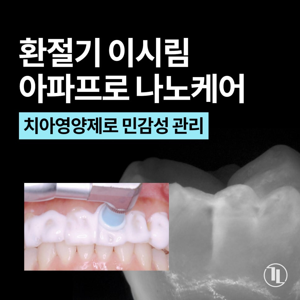 환절기 치아 시림, 아파프로 나노케어로 민감성 치아 관리하기 / 강남레옹치과 관련 이미지 1