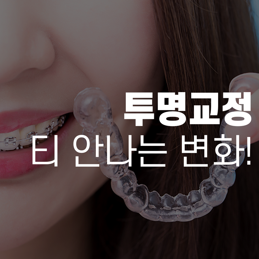 강남레옹치과 티 안나게 부정교합 변화를?! 투명교정 장단점에 관하여 관련 이미지 1