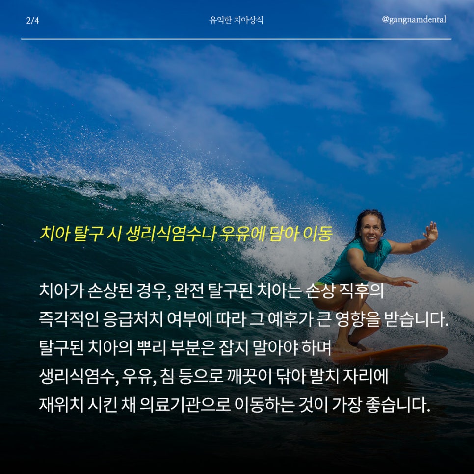 여름 휴가철, 안면외상 주의! 부딪혀서 앞니 흔들림 / 치아가 깨지거나 부러지면 제일 먼저 해야할 대처법은? / 치아 파절과 탈구 비교 관련 이미지 5
