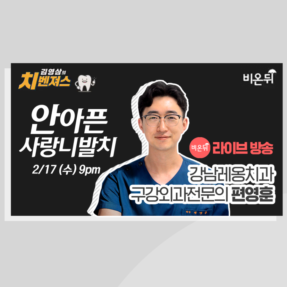 유튜브 의학채널 비온뒤, 라이브방송 출연! 편영훈 원장님 관련 이미지 1