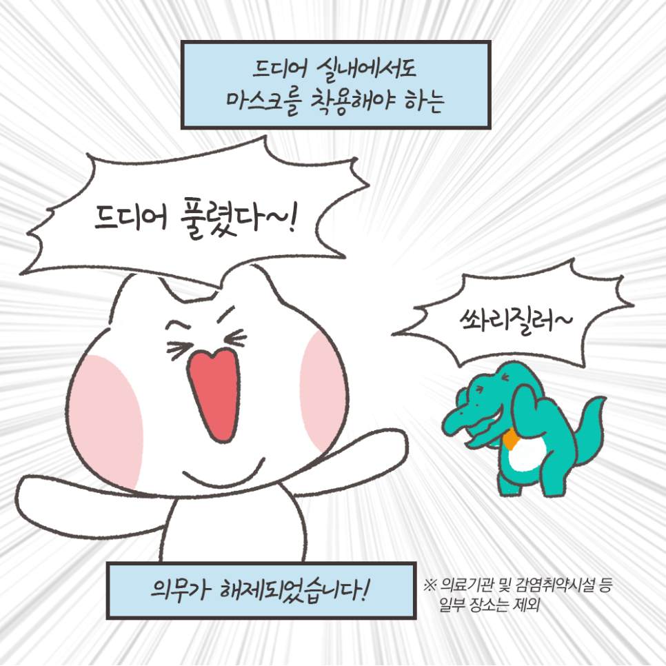 냐폴레옹 치과툰) 노 마스크, 나만 망설여지는 이유? 관련 이미지 4