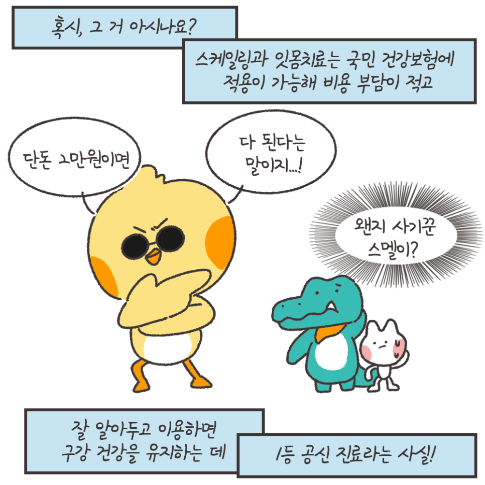 냐폴레옹 치과툰) 발치 위험을 막아주는데 보험도 되는, 갓성비 치과진료가 있다? 관련 이미지 4