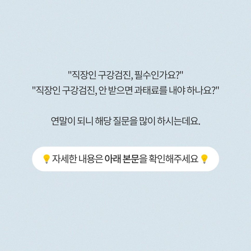 직장인 구강검진, 안 받으면 과태료 내야 될까요? 관련 이미지 2